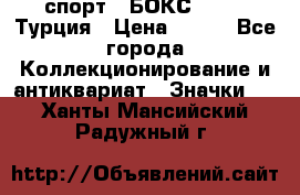 2.1) спорт : БОКС : TBF  Турция › Цена ­ 600 - Все города Коллекционирование и антиквариат » Значки   . Ханты-Мансийский,Радужный г.